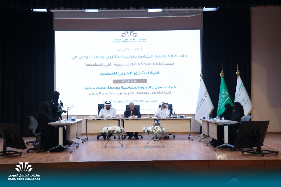 برعاية أ.د. السلمان: كلية الشرق العربي للحقوق تختتم مسابقة المحكمة التدريبية بمشاركة جامعات سعودية رائدة