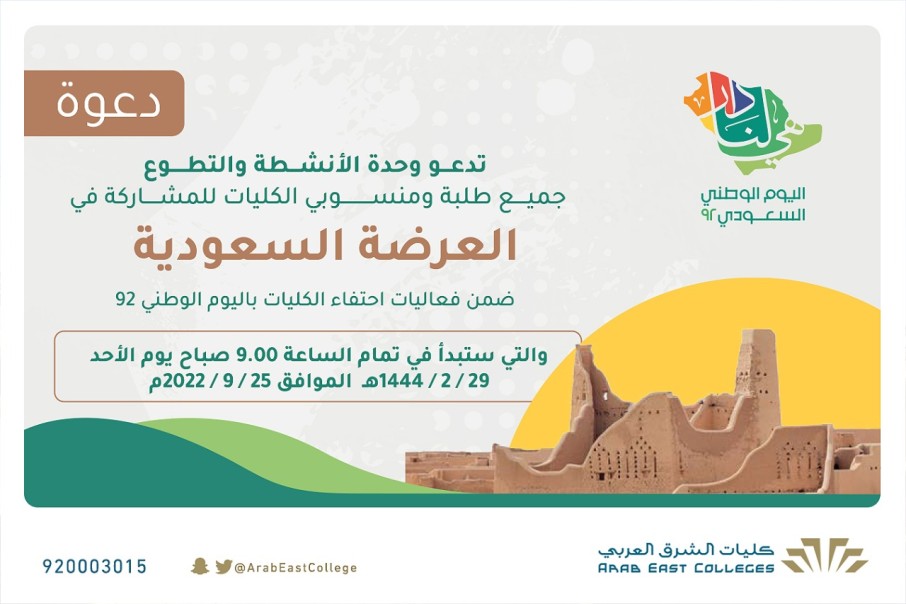 الكليات تحتفل باليوم الوطني السعودي  92