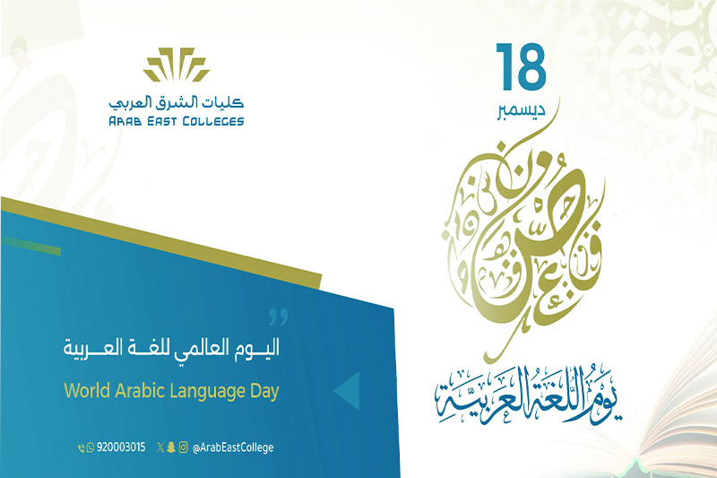 احتفاءً باليوم العالمي للغة العربية كليات الشرق العربي تستعرض جماليات اللغة العربية في معرض ثقافي