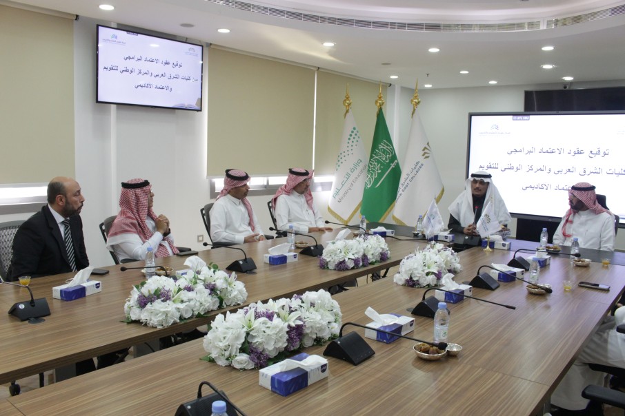 كليات الشرق العربي تعزّز اعتماد برامجها الأكاديمية بتوقيع عقود مع المركز الوطني للتقويم