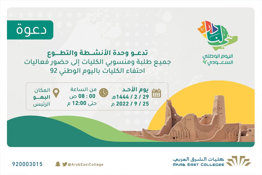 الكليات تحتفل باليوم الوطني السعودي  92