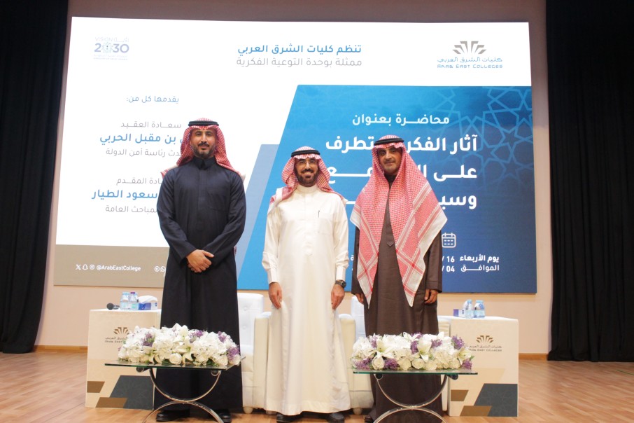 كليات الشرق العربي تنظم محاضرة بعنوان «آثار الفكر المتطرف على المجتمع وسبل علاجها»