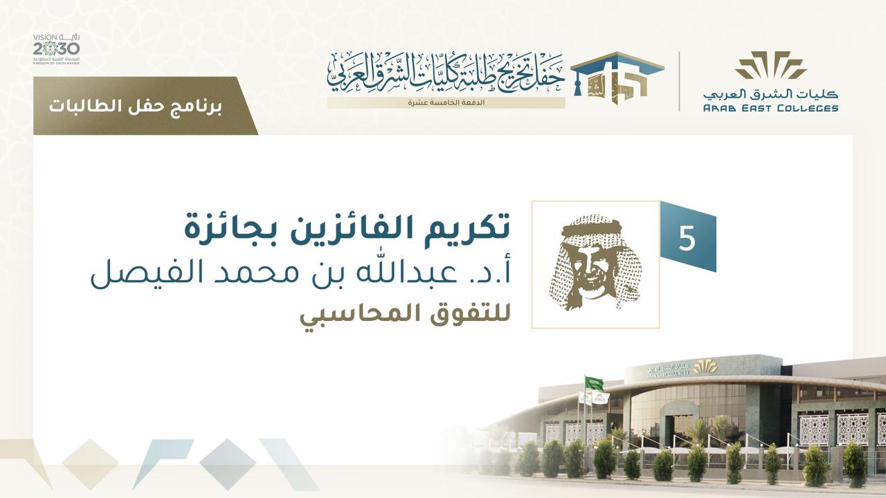 تكريم الفائزات بجائزة أ.د. عبد الله الفيصل للتفوق في المحاسبة في دورتها الثالثة 