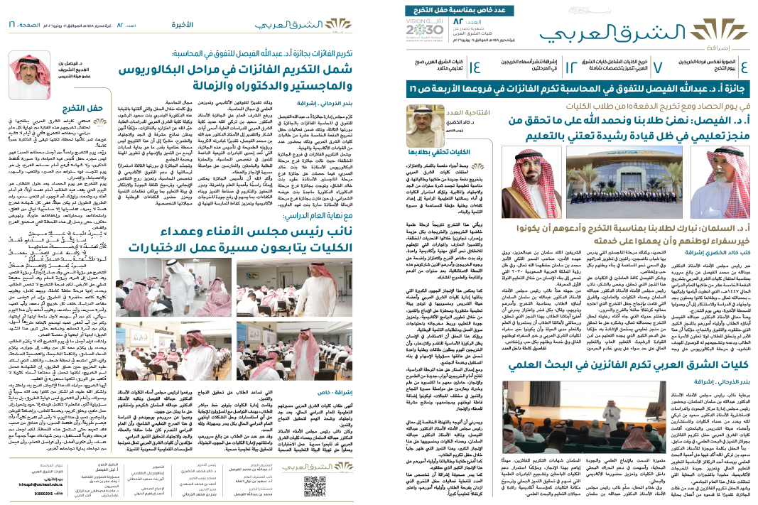 العدد (82) من «إشراقة» يحتفي بالخريجين ويبرز التميز العلمي