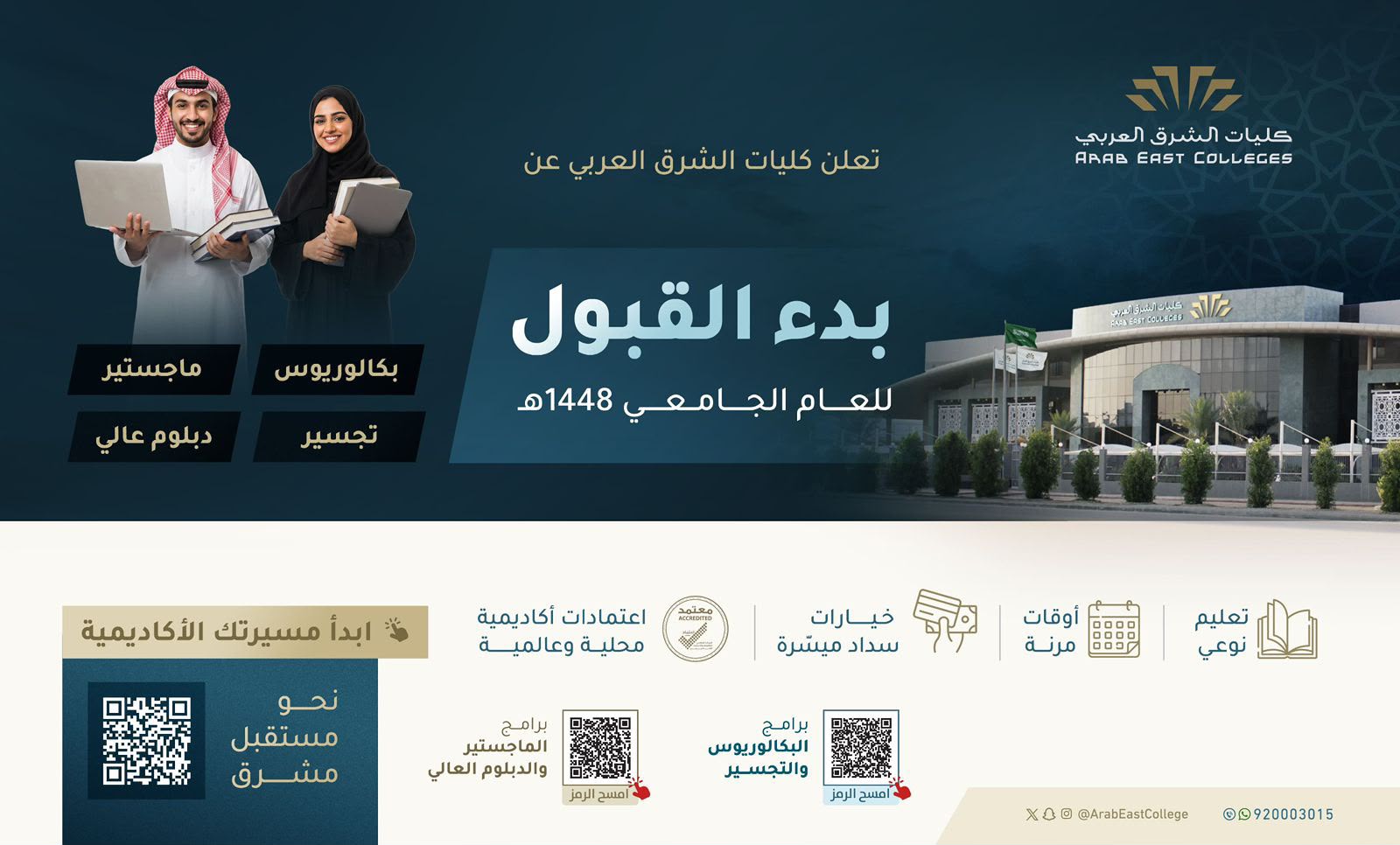 كليات الشرق العربي تعلن بدء القبول للعام الجامعي 1448هـ