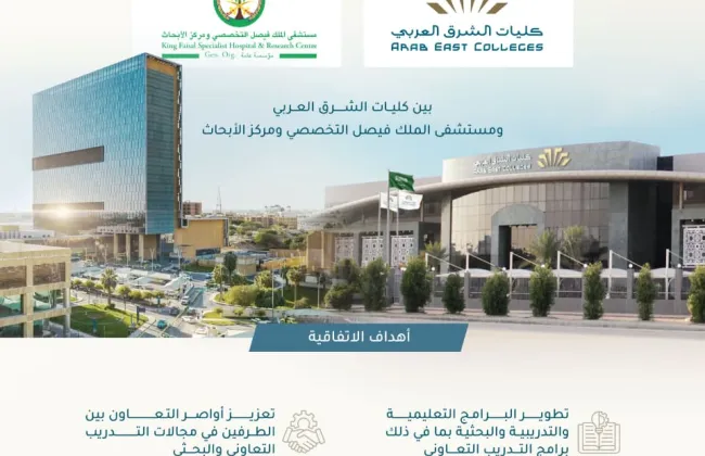كليات الشرق العربي توقع اتفاقية مع مستشفى الملك فيصل التخصصي