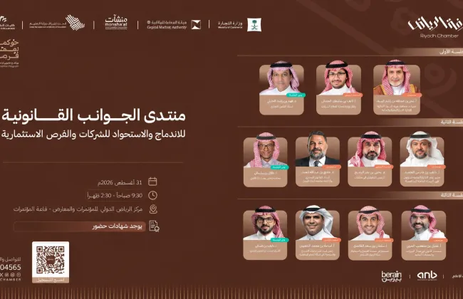 كليات الشرق العربي ممثلةً بكلية الحقوق تشارك في منتدى «الجوانب القانونية للاندماج والاستحواذ للشركات والفرص الاستثمارية»