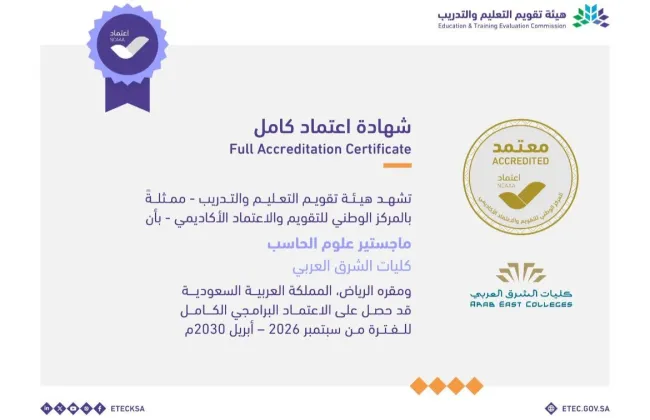 برنامج ماجستير علوم الحاسب بكليات الشرق العربي يحصل على الاعتماد البرامجي الكامل حتى 2030