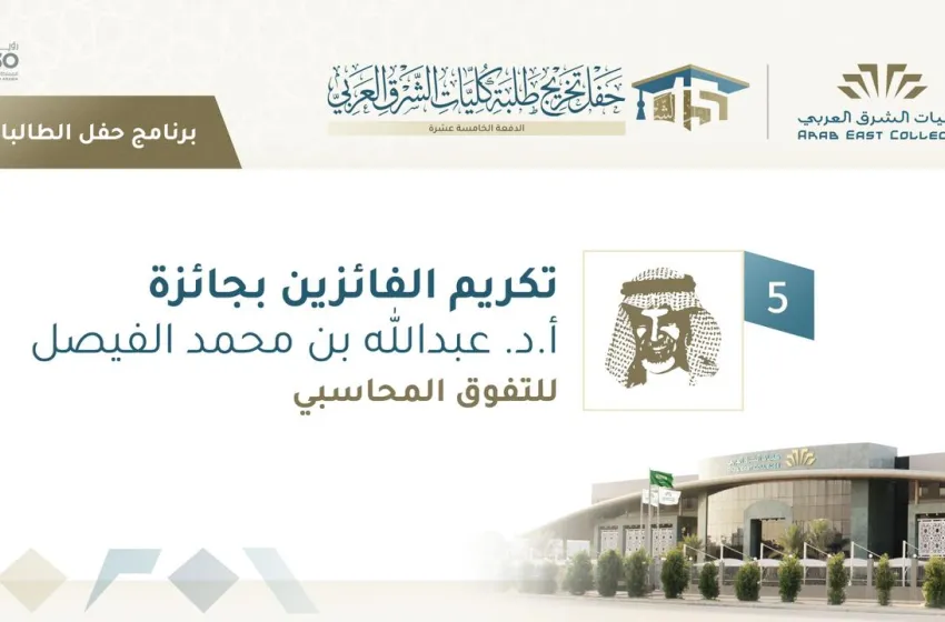 تكريم الفائزات بجائزة أ.د. عبد الله الفيصل للتفوق في المحاسبة في دورتها الثالثة 