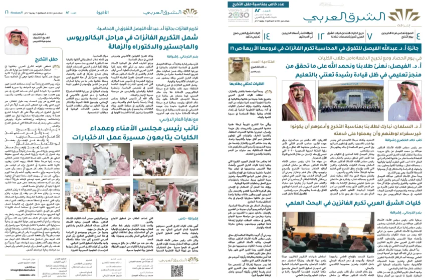 العدد (82) من «إشراقة» يحتفي بالخريجين ويبرز التميز العلمي