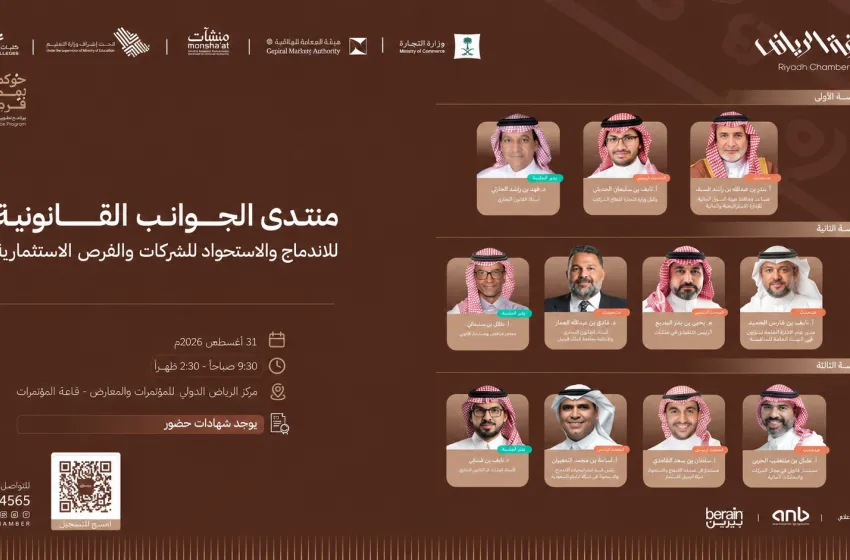 كليات الشرق العربي ممثلةً بكلية الحقوق تشارك في منتدى «الجوانب القانونية للاندماج والاستحواذ للشركات والفرص الاستثمارية»